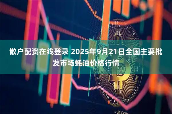 散户配资在线登录 2025年9月21日全国主要批发市场蚝油价格行情